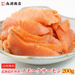 北海道産秋鮭 スモークサーモン200g 冷燻 燻製 グルメ ギフト クーポン 父の日 母の日遅れてごめんね