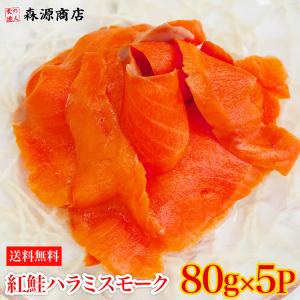 紅鮭ハラミスモーク切り落とし400g(80gx5P)  生食用 さ...