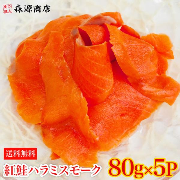 紅鮭ハラミスモーク切り落とし400g(80gx5P) 生食用 さけ 鮭 サケ サーモン グルメ 食品...