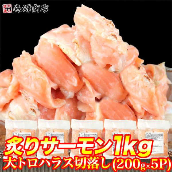 大トロハラス 炙りサーモン サーモン丼 10人前1kg(200g×5p)  訳あり 切落し 寿司  ...