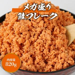 鮭フレーク 820g 鮭ほぐし しゃけフレーク...の詳細画像1