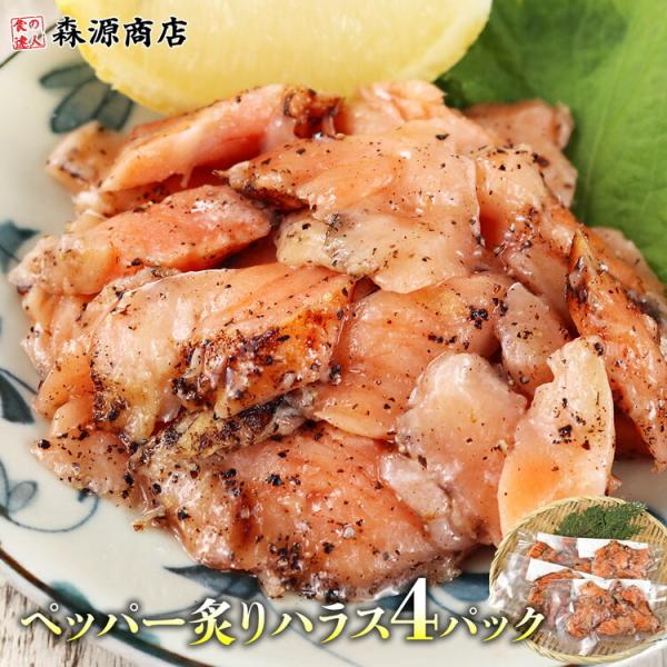 サーモン 炙り ハラス ペッパー 切り落とし 60g×4 胡椒 小分け おつまみ 爆買