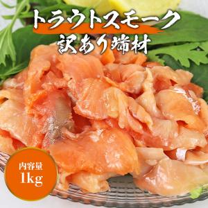 サーモン スモーク 端材 1kg 訳あり 不揃...の詳細画像1