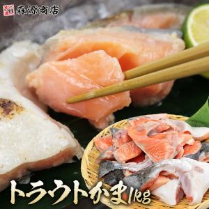 サーモントラウト かま 1kg あらかま カマトロ さけ シャケ しゃけ 冷凍