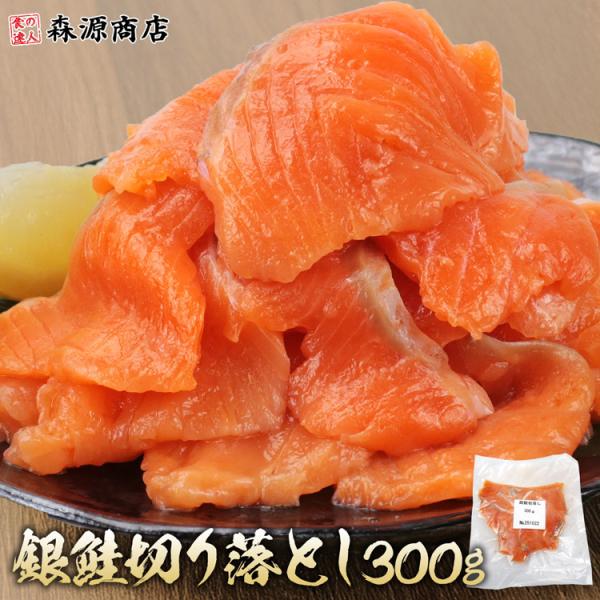 サーモン 切り落とし 銀鮭 300g 不揃い お刺身 生 生食可 鮭 スライス 丼 寿司 冷凍