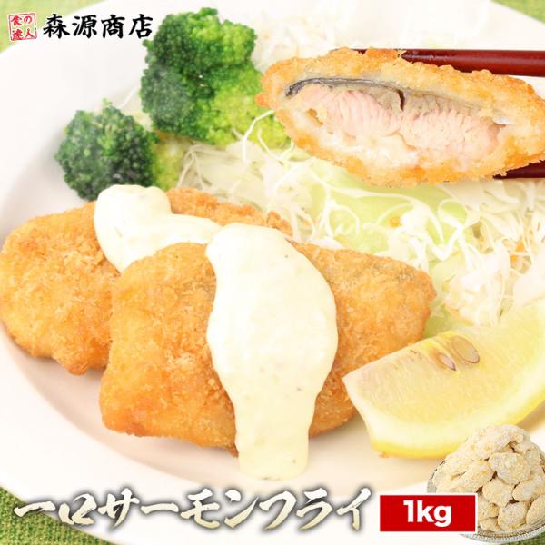 鮭 フライ 1kg 冷凍 一口サイズ 惣菜 切り身 揚げるだけ サーモン さけ シャケ 業務用 おか...