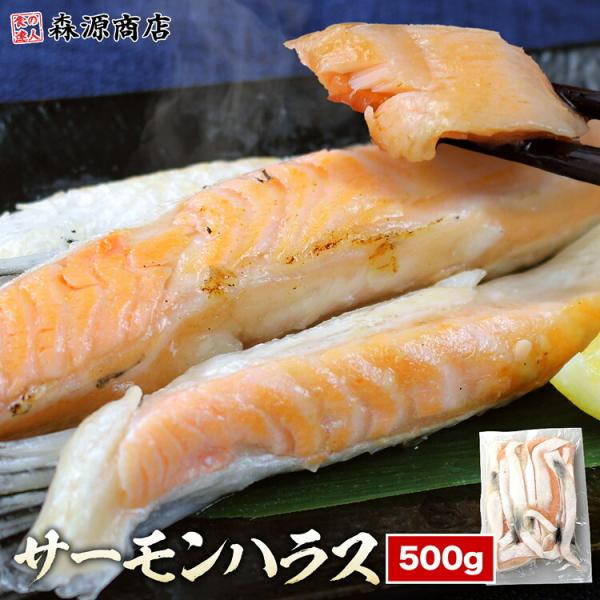サーモン ハラス 500g 鮭 アトランティック 塩付き 加熱用 サーモンハラス 訳あり