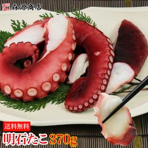 明石たこ370g 真蛸 タコ ボイル だこ 国産 グルメ 食品 海鮮 ギフト ポイント利用