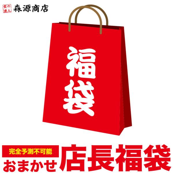 店長おまかせ福袋 何が入ってるかは届くまでのお楽しみ 海鮮 グルメ ギフト クーポン 父の日 食品 ...