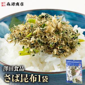 さば サバ 鯖 さば昆布 1p 50g メール便 代引き不可 着日指定不可 澤田食品 ふりかけ グルメ 食品 海鮮 ポイント利用