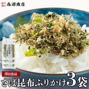 さば サバ 鯖 さば昆布1p 70g×3パック ポイント利用 生 ふりかけ メール便 代引き不可 着日指定不可 グルメ 食品 海鮮 ギフト ポイント利用