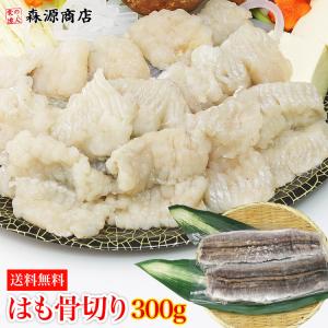 国産 はも骨切り 300g 加熱用 ハモ 鱧 はも しゃぶしゃぶ 天ぷら 鍋 グルメ 食品 海鮮 ギフト ポイント利用 爆買