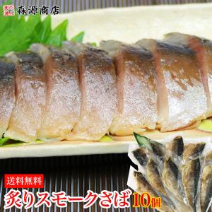 炙りスモークさば 10枚 1kg 生食用  冷凍便 さば 鯖 サバ