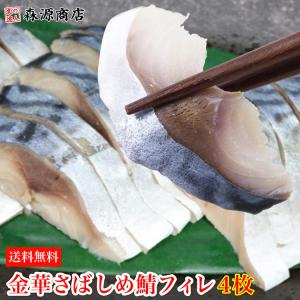 金華さば しめ鯖 フィレ 4枚 国産 さば シメサバ バッテラ 柿の葉寿司 食品 海鮮 ギフト クーポン 父の日 母の日遅れてごめんね