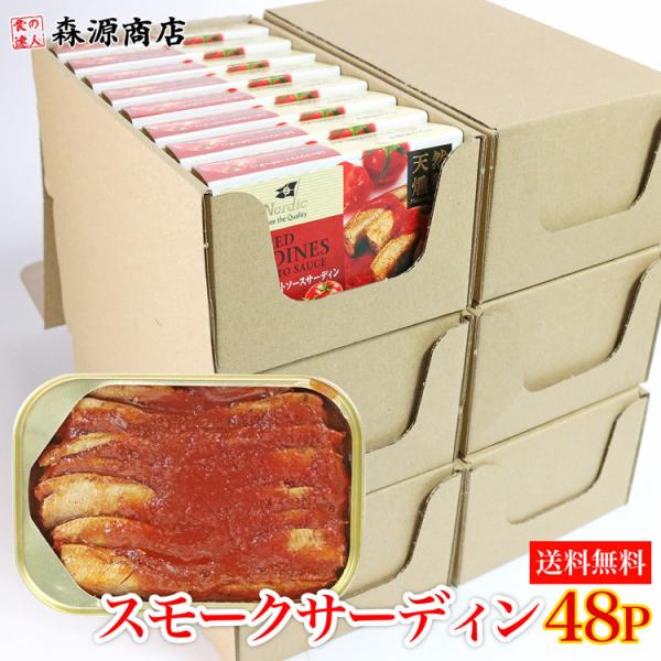 燻製 スモークサーディン48缶 トマトソース 常温便 同梱不可 業務用 グルメ 食品 海鮮 ギフト ...