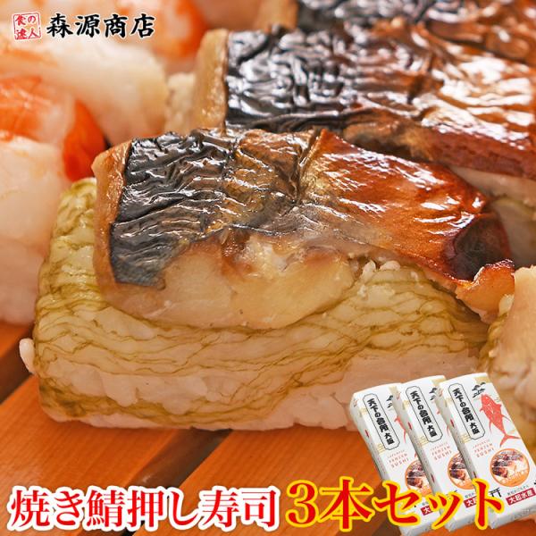 押し寿司 大起水産 焼きサバ 3本セット 24貫(8貫入x3P) すし 鯖 さば 肉厚 お寿司 食品...