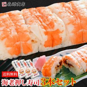 大起水産 押し寿司 海老 3本セット 8貫入x3P(計24貫) すし えび エビ お寿司 食品 海鮮 ギフト クーポン 父の日 母の日遅れてごめんね｜morigen