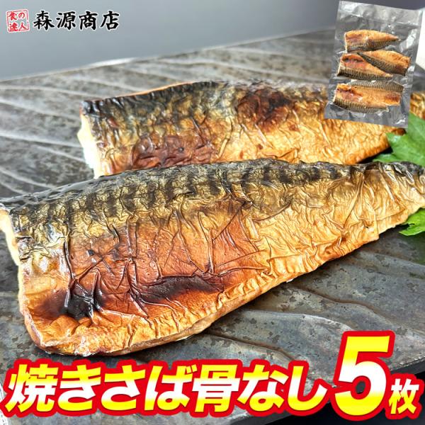 焼きさば 骨なし 5枚 鯖 塩サバ 焼き上げ  骨取り済 ノルウェー 魚 切身 自然解凍 おかず 朝...