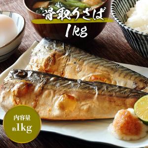 さば 骨取り トロさば 1kg 骨なし 鯖 選...の詳細画像1