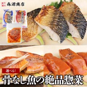 サバ塩焼き 赤魚煮付け 赤魚トマト煮 鯖 選べる 骨なし魚の絶品惣菜 切り身 食品 海鮮 ギフト クーポン 父の日 母の日遅れてごめんね｜morigen