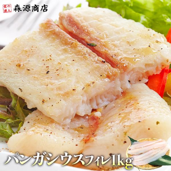 骨取り 白身魚 フィレ 1kg パンガシウス バサ パサ 冷凍 業務用 魚フライ フィッシュ チップ...