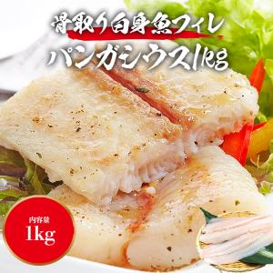 骨取り 白身魚 フィレ 1kg パンガシウス ...の詳細画像1