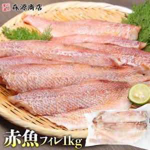 赤魚 フィレ 1kg 骨取り 冷凍 業務用 無塩 骨なし 処理済 爆買｜食の達人森源商店