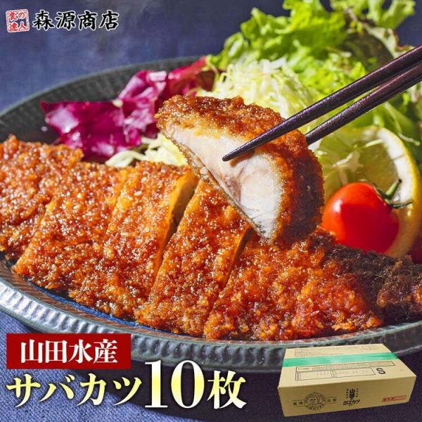 さばカツ 10枚 山田水産 山田のフライ 鯖 サバ レンジ調理OK 惣菜 爆買