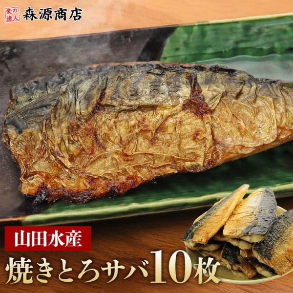さば 焼きとろさば 昆布仕込み 10枚 山田水産 鯖 サバ レンジ調理OK 惣菜 爆買