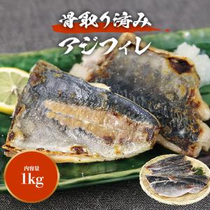 アジ 冷凍 骨取り フィレ 1kg(12〜25...の詳細画像1