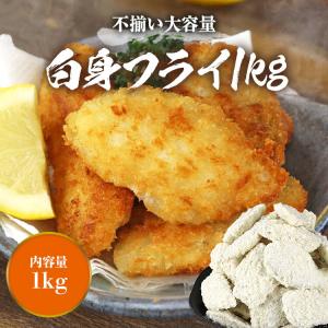 白身魚 フライ 冷凍 魚 1kg 不揃い 40...の詳細画像1
