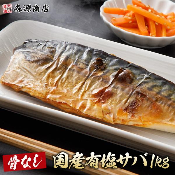 さば 骨取り 国産 有塩 1kg 骨なし サバ 鯖 フィレ 日本産 冷凍
