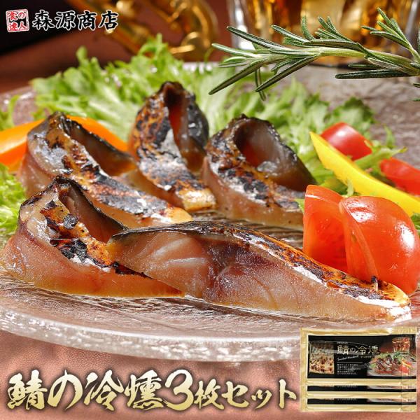 鯖の冷燻 3枚パック 燻製 スモーク さば サバ おつまみ 本秋鯖 フィレ 冷凍