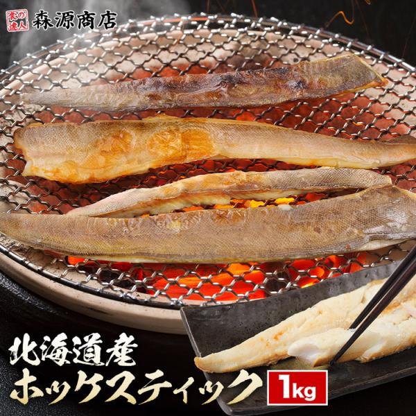 ホッケ スティック 1kg 国産 ほっけ 有塩 昆布 法華 真ほっけ 切り身 無添加 化学調味料不使...