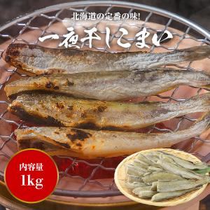 こまい 1kg 一夜干し 北海道産 氷下魚 コ...の詳細画像1