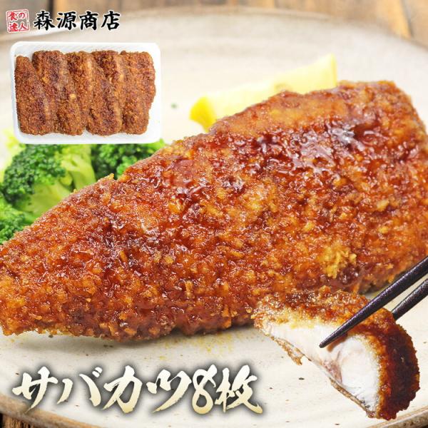 さばカツ 8枚 Sサイズ 山田水産 山田のフライ 鯖 サバ レンジ調理OK 惣菜 トレー 自宅用