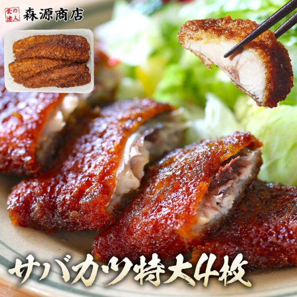 さばカツ 4枚 特大3Lサイズ 山田水産 山田のフライ 鯖 サバ レンジ調理OK 惣菜 トレー 自宅...