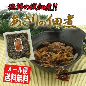 漁師の浅佃煮 あさりの佃煮 (しぐれ) 120g メール便 グルメ 食品 ギフト ポイント利用