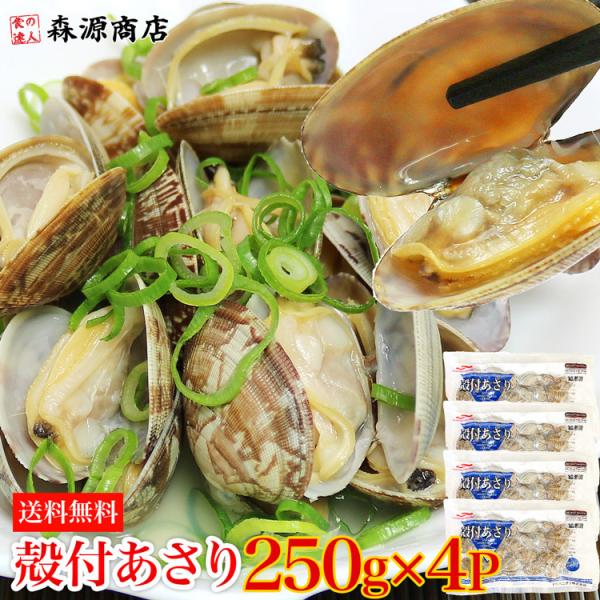 アサリ あさり 250g×4P 合計1kg 砂抜き済み 加熱処理済み 食品 海鮮 ギフト ポイント利...