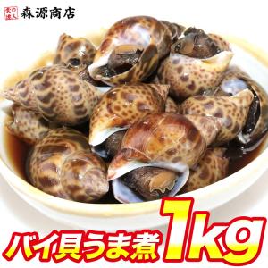 バイ貝 うま煮 1kg 200g ×5パック おつまみ 貝 ばい貝 バイガイ 甘辛 グルメ 食品 海鮮 ギフト クーポン 父の日 母の日遅れてごめんね｜morigen