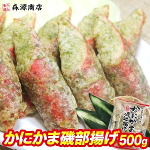 かにかま 磯部揚げ 25本 500g カニ カニカマ かにかま