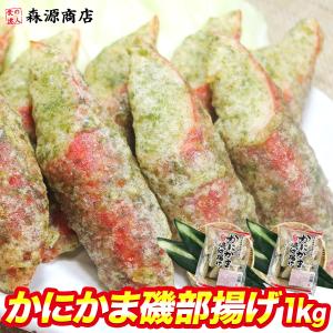 かにかま 磯部揚げ 50本 1kg カニ カニカマ かにかま フライ おやつ おつまみ 惣菜 レンジ加熱でOK 冷凍便 ギフト クーポン 父の日 母の日遅れてごめんね｜morigen