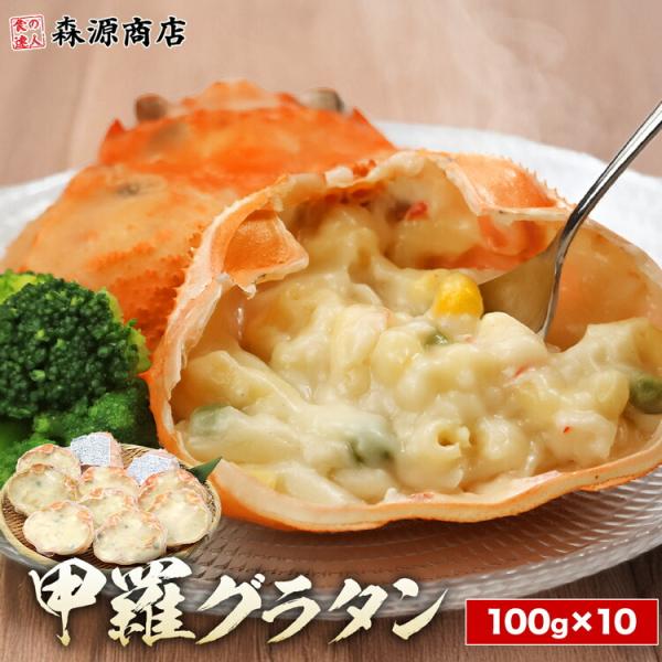 甲羅 グラタン 100g×10 個包装 業務用 カニ 蟹 蟹 甲羅焼きグラタン マカロニ 姿 冷凍