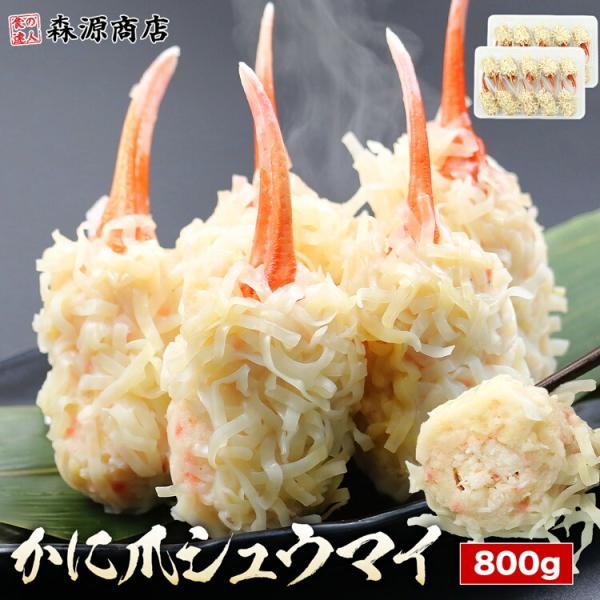 焼売 かに爪シュウマイ 400g×2 合計800g 紅ズワイガニ 蟹 冷凍 蒸篭 蒸すだけ 海鮮