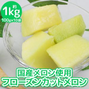 冷凍 フルーツ メロン 国産 1kg 100g...の詳細画像1