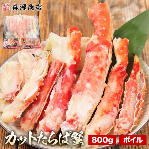 ボイルたらば蟹 カット済み 800g  ボイル たらば 蟹 タラバガニ かに カニ 蟹 たらばがに ...