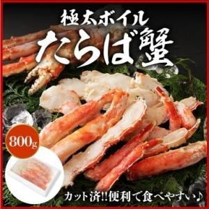 タラバガニ たらばがに 極太カット済み ボイル 800g かに カニ 蟹 食品 海鮮 ギフト ポイン...