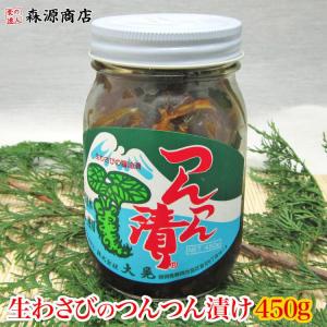 珍味 ポイント利用で10％オフ 生わさびの醤油漬 つんつん漬 450ｇ ワサビ 山葵 幻の逸品 グルメ 食品 海鮮 ギフト ポイント利用