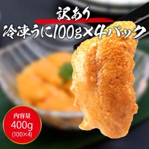 うに 訳あり 400g(100g×4パック) ...の詳細画像2