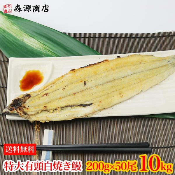 うなぎ 10kg 業務用 箱買い 白焼き 有頭腹開き 特大 200g×50尾 10kg  鰻 ウナギ...